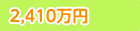 2,410万円