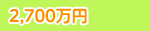 2,410万円