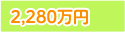 2,410万円