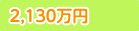2,410万円