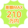 差額MAX 210 万円