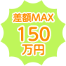 差額MAX 210 万円