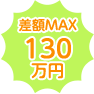 差額MAX 210 万円