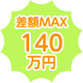 差額MAX 210 万円