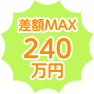 差額MAX 210 万円