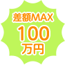 差額MAX 210 万円