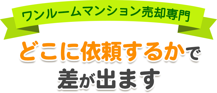 投資用マンション専門のワンセル ワンルームマンションを もっと高く、もっと早く 売却できます