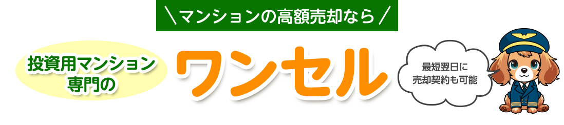 最短翌日に 売却契約も可能 最短翌日に 売却契約も可能