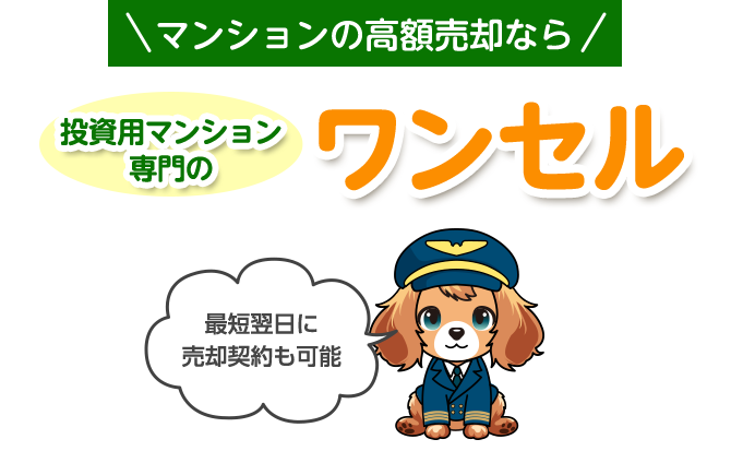 最短翌日に 売却契約も可能 最短翌日に 売却契約も可能