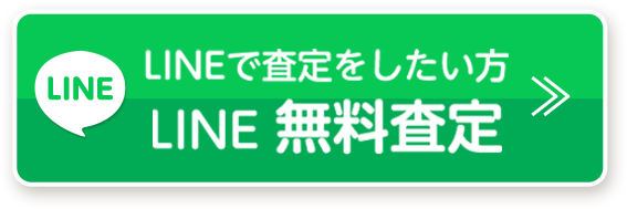 LINEで査定をしたい方 LINE 無料査定