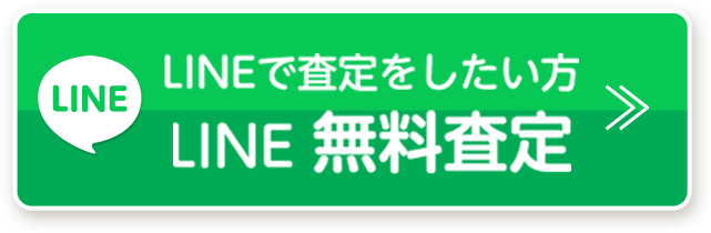 LINEで査定をしたい方 LINE 無料査定