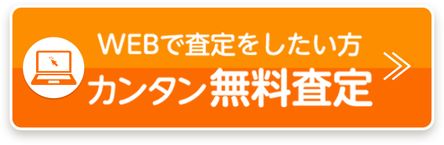 WEBで査定をしたい方 カンタン無料査定