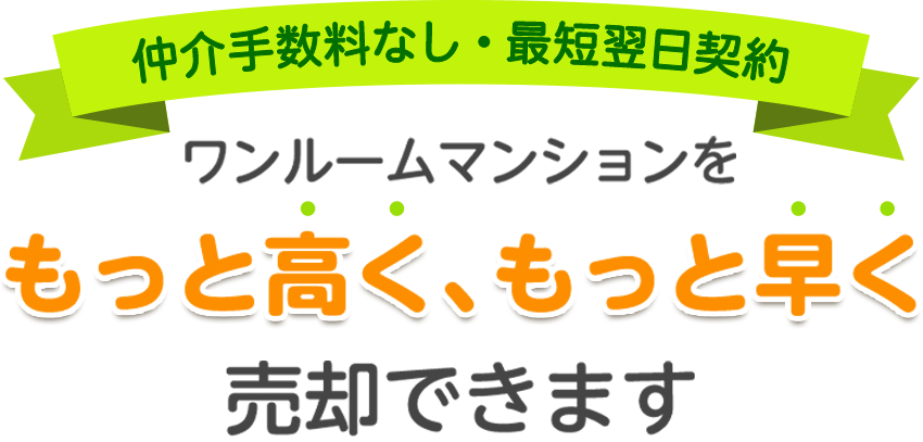 投資用マンション専門のワンセル ワンルームマンションを もっと高く、もっと早く 売却できます