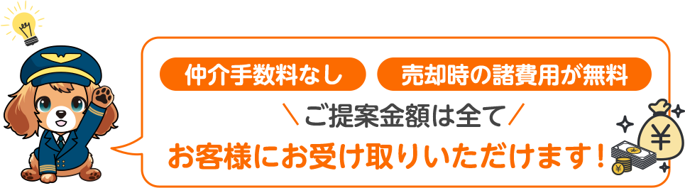 仲介手数料なし 売却時の諸費用が無料 お客様にお受け取りいただけます！