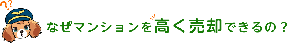 なぜマンションを高く売却できるの？