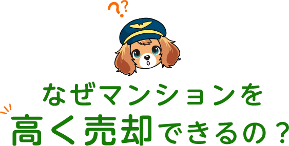 なぜマンションを高く売却できるの？