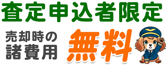 営業時間内であれば最短30分でご連絡します！