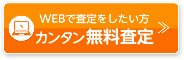 WEBで査定をしたい方 カンタン無料査定