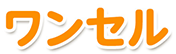 ワンセル