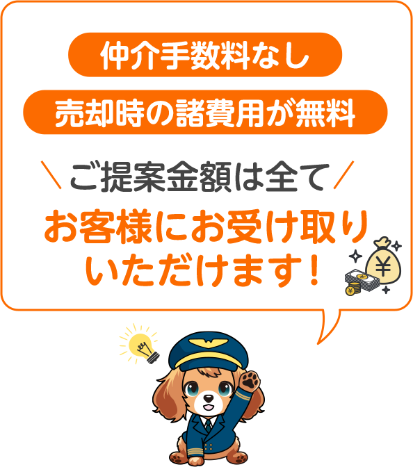 仲介手数料なし 売却時の諸費用が無料 お客様にお受け取りいただけます！