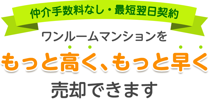 投資用マンション専門のワンセル ワンルームマンションを もっと高く、もっと早く 売却できます